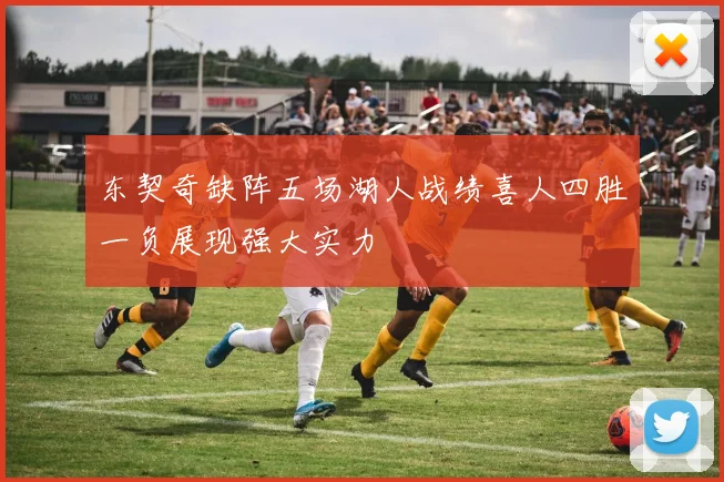 东契奇缺阵五场湖人战绩喜人四胜一负展现强大实力