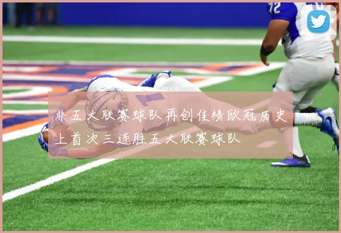 非五大联赛球队再创佳绩欧冠历史上首次三连胜五大联赛球队