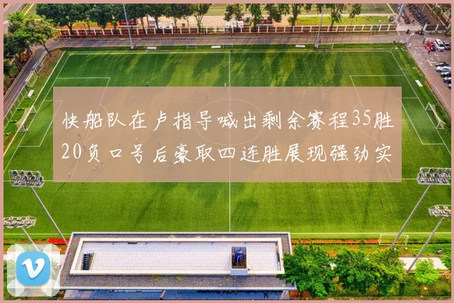 快船队在卢指导喊出剩余赛程35胜20负口号后豪取四连胜展现强劲实力