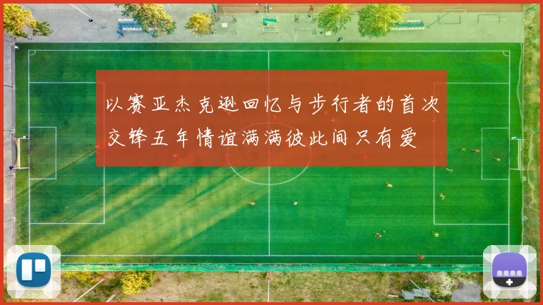 以赛亚杰克逊回忆与步行者的首次交锋五年情谊满满彼此间只有爱