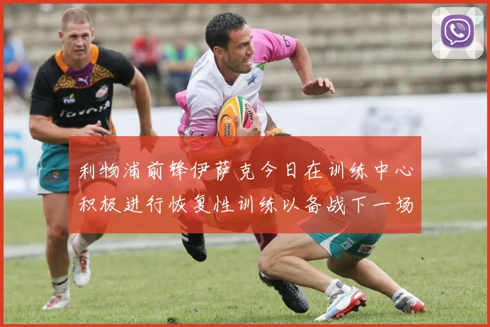 利物浦前锋伊萨克今日在训练中心积极进行恢复性训练以备战下一场比赛