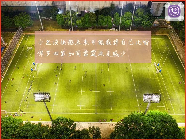 小里谈快船未来可能裁掉自己比喻保罗回家如同雷霆放走威少